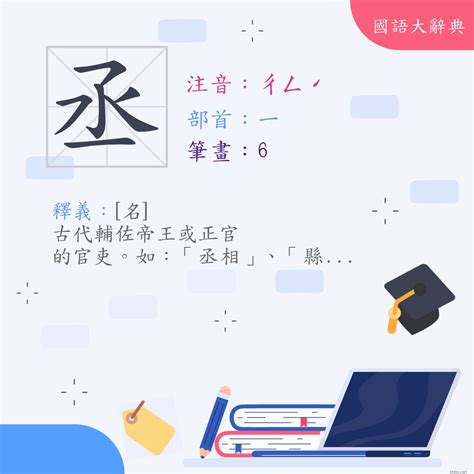 丞的意思名字|< 丞 : ㄔㄥˊ >辭典檢視